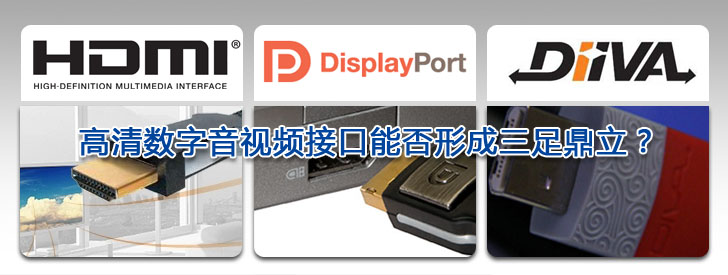 盤點2009 高清數(shù)字音視頻接口能否形成三足鼎立?