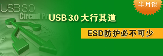 USB 3.0大行其道,ESD防護必不可少