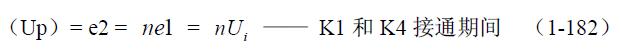 全橋式變壓器開關(guān)電源工作原理——陶顯芳老師談開關(guān)電源原理與設計