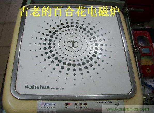 過(guò)去的質(zhì)量良心,百合花牌電磁爐拆解