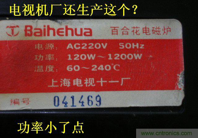 過(guò)去的質(zhì)量良心,百合花牌電磁爐拆解