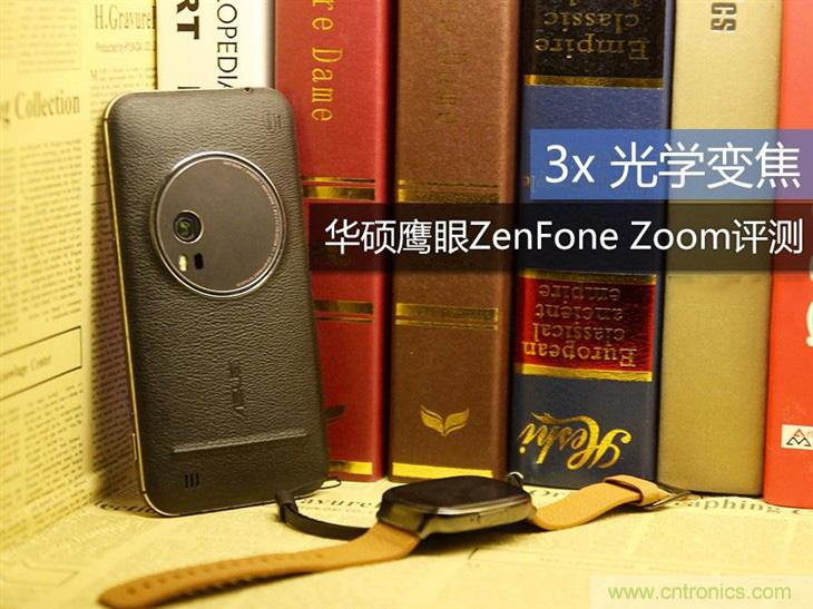 能媲美微單的 Zenfone Zoom測評:請叫我“奧利奧”拍照手機