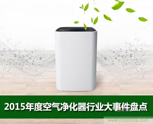 2015年度空氣凈化器行業,你不可不知的十大大事件盤點