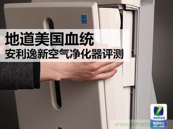安利逸新空氣凈化器評測:讓呼吸凈化心扉