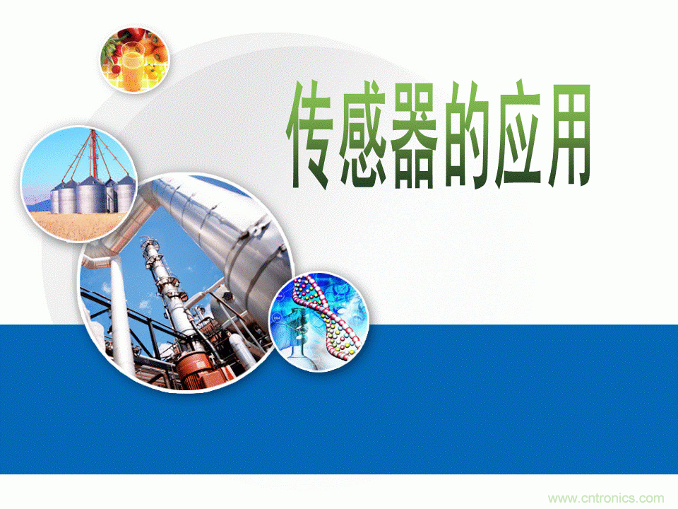32張PPT簡述傳感器的7大應用！