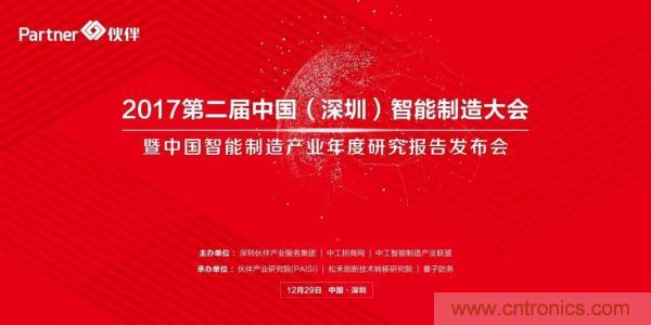 大咖云集！第二屆中國（深圳）智能制造產(chǎn)業(yè)大會(huì)順利召開