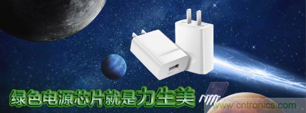 極簡電源設(shè)計，適應(yīng)各種快充和適配器設(shè)備