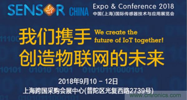 推動IoT產業跨界融合合作,SENSOR CHINA展商將帶來哪些革新?