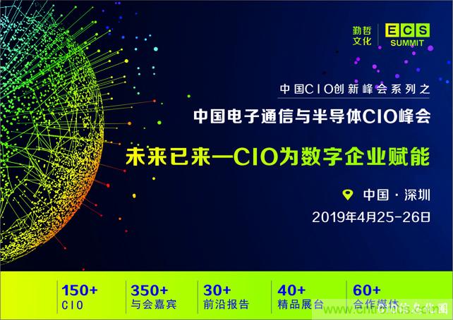 聚焦技術提升 引領數(shù)字轉型, ECS 2019中國電子通信與半導體CIO峰會盛大啟航! 聚焦技術提升 引領數(shù)字轉型, ECS 2019中國電子通信與半導體CIO峰會盛大啟航!