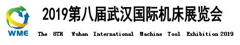 2019第八屆武漢國際機床展覽會邀請函 2019第八屆武漢國際機床展覽會邀請函