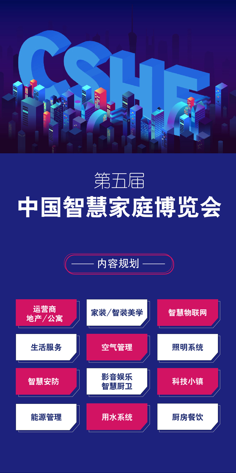 中國智慧家庭場景方案峰會 物聯網核心技術方案峰會