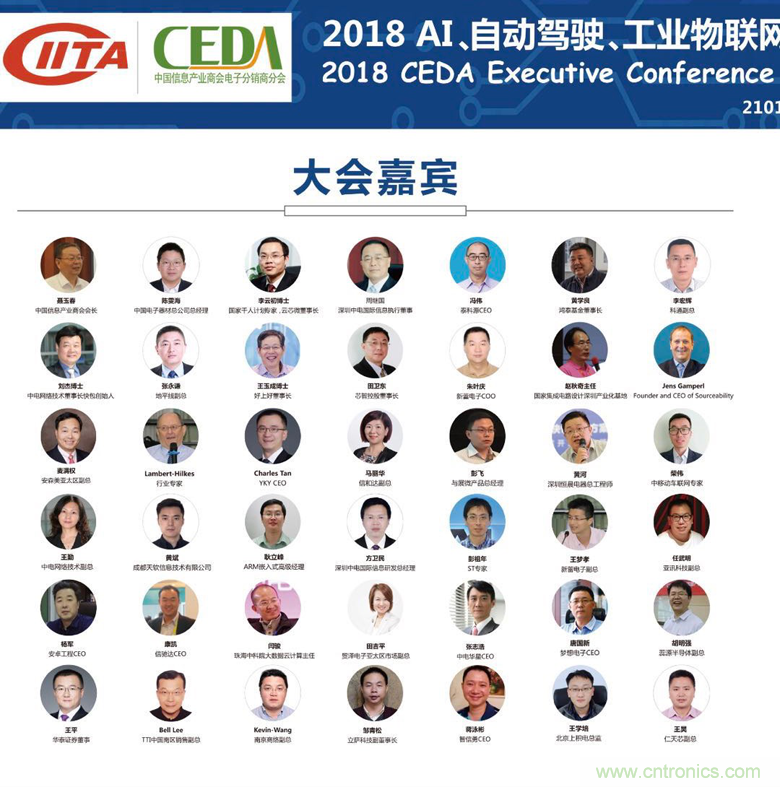 中德美芯片原廠與授權代理商領袖匯聚2018CEDA領袖峰會，共建創(chuàng)新生態(tài)！