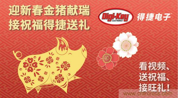 Digi-Key 衷心祝愿大家新年財源滾滾、事業興旺、闔家幸福！