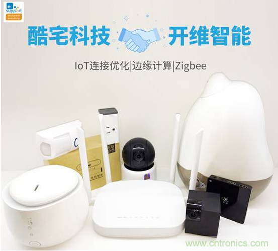 酷宅科技投資開維智能，解決IoT行業(yè)瓶頸和布局邊緣計(jì)算