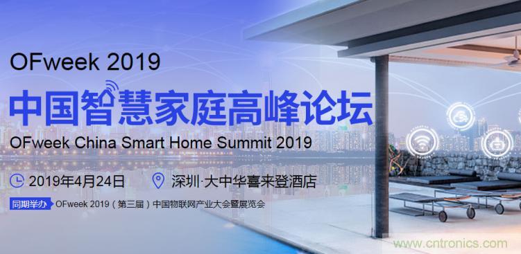 叮!您收到一封“OFweek 2019智慧家庭高峰論壇”邀請函 叮!您收到一封“OFweek 2019智慧家庭高峰論壇”邀請函
