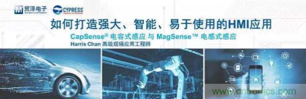賦能未來,貿(mào)澤電子將聯(lián)合賽普拉斯舉辦HMI應用主題研討會