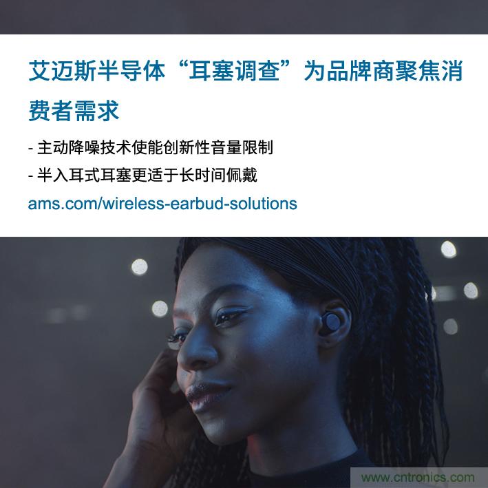 艾邁斯公布2000多名耳塞消費者的市場調(diào)查結(jié)果,為品牌商聚焦消費者需求 艾邁斯公布2000多名耳塞消費者的市場調(diào)查結(jié)果,為品牌商聚焦消費者需求