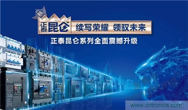 正泰昆侖 | 續寫榮耀,領馭未來 正泰昆侖 | 續寫榮耀,領馭未來