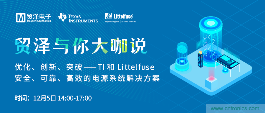 電源技術創新的關鍵,貿澤攜TI與Littelfuse與你大咖說