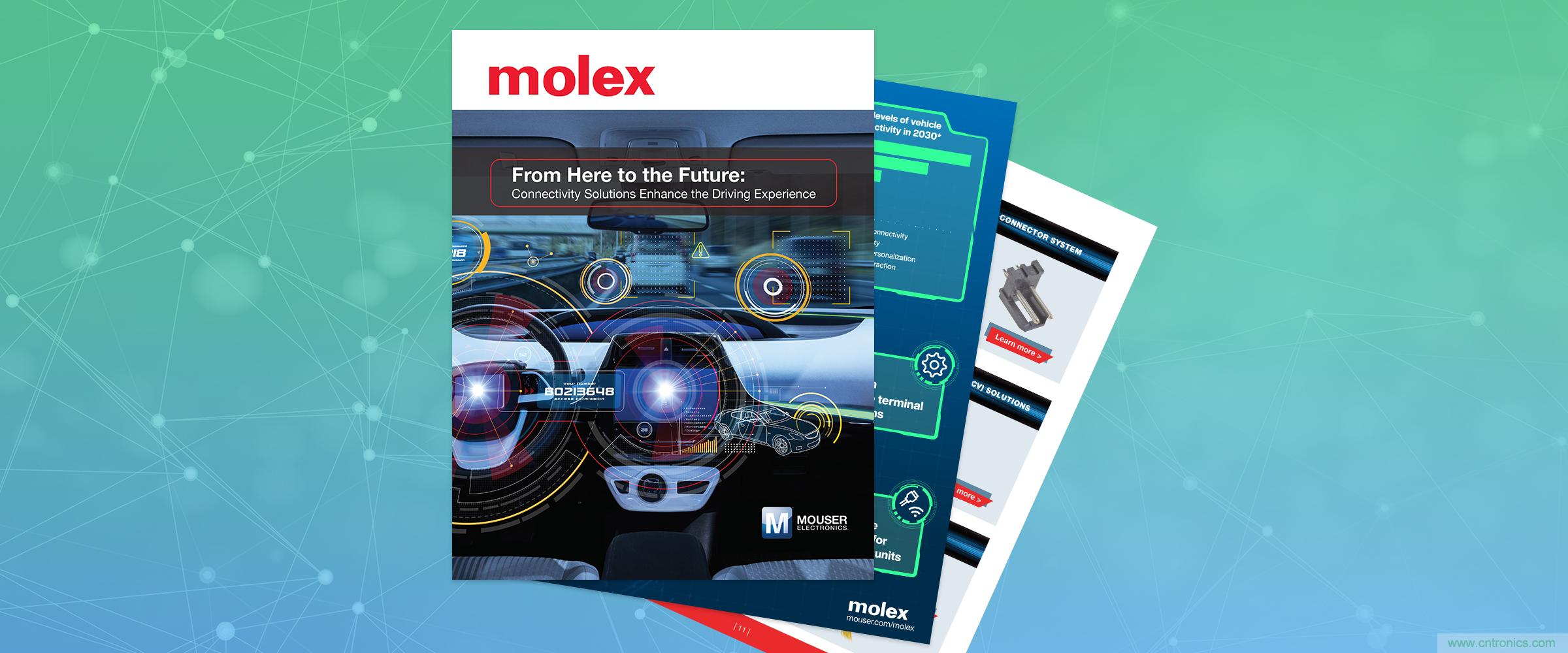 貿澤和Molex聯手推出關于連接解決方案如何提升駕駛體驗的新電子書 貿澤和Molex聯手推出關于連接解決方案如何提升駕駛體驗的新電子書