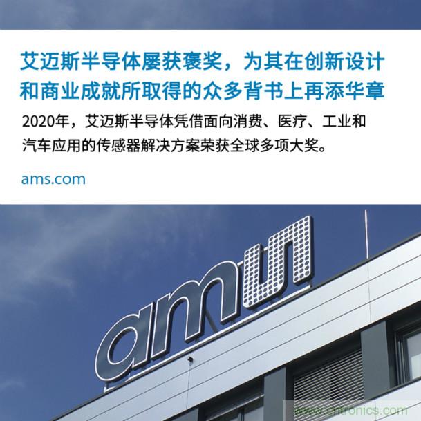 艾邁斯屢獲褒獎,為其在創新設計和商業成就所取得的眾多背書上再添華章