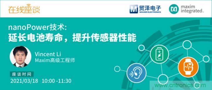 提升產(chǎn)品設(shè)計(jì)性能,貿(mào)澤攜手Maxim舉辦nanoPower技術(shù)研討會(huì)