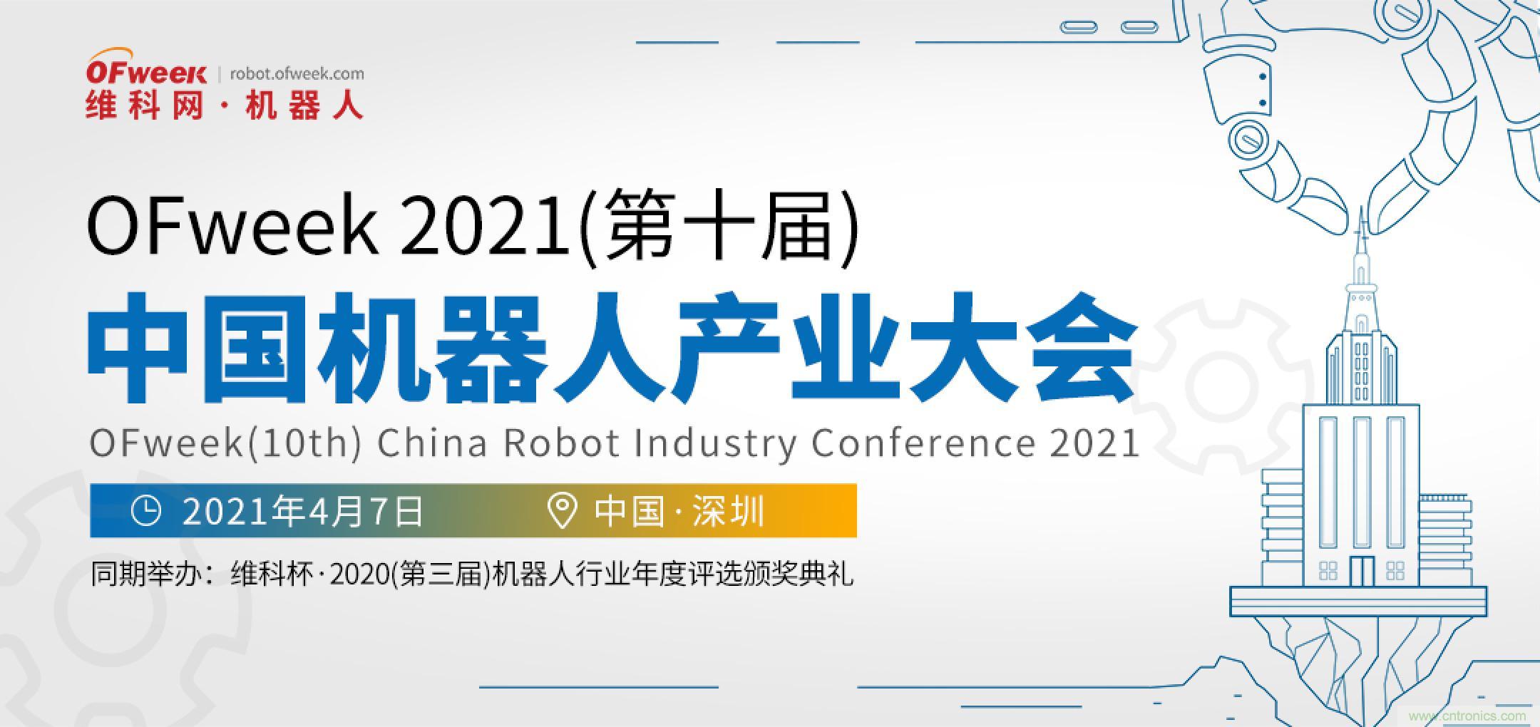 OFweek 2021中國機器人產業大會“維科杯”獲獎名單揭曉! OFweek 2021中國機器人產業大會“維科杯”獲獎名單揭曉!