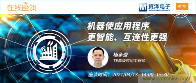 暢談智能連接技術,貿澤電子攜手TE舉辦新一期在線研討會