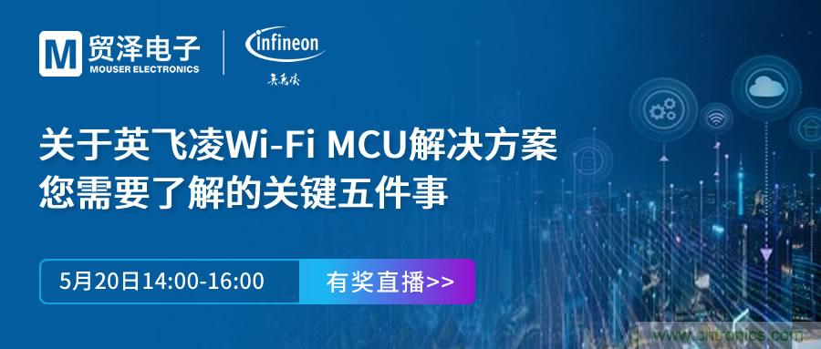 化解IoT設(shè)計(jì)復(fù)雜,貿(mào)澤攜手英飛凌舉辦Wi-Fi MCU在線研討會(huì)