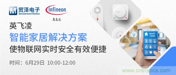 構(gòu)建差異化智能家居,貿(mào)澤電子攜手英飛凌開啟新一期直播