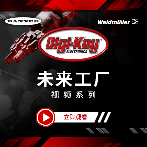 Digi-Key推出聚焦工業自動化發展的全新視頻系列——“未來工廠”