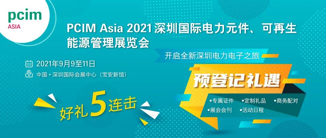碳化硅器件廠商9月齊聚深圳PCIM Asia 碳化硅器件廠商9月齊聚深圳PCIM Asia