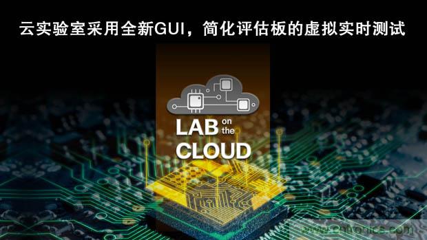 瑞薩電子擴展“云實驗室”,重塑遠程設計 瑞薩電子擴展“云實驗室”,重塑遠程設計