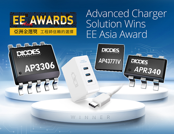 Diodes 公司先進充電器解決方案獲頒亞洲金選獎殊榮 Diodes 公司先進充電器解決方案獲頒亞洲金選獎殊榮