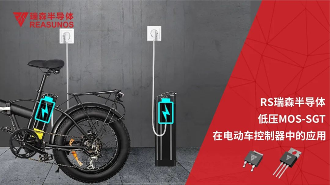 RS瑞森低壓MOS在電動車控制器中的應(yīng)用 RS瑞森低壓MOS在電動車控制器中的應(yīng)用