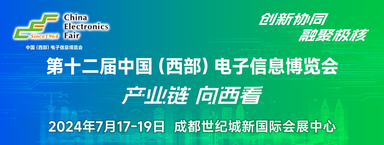 譜寫西部電子產業新篇章，第十二屆中國（西部）電子信息博覽會盛大開幕