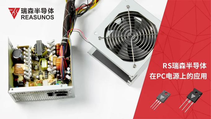 RS瑞森半導體在PC電源上的應用 RS瑞森半導體在PC電源上的應用