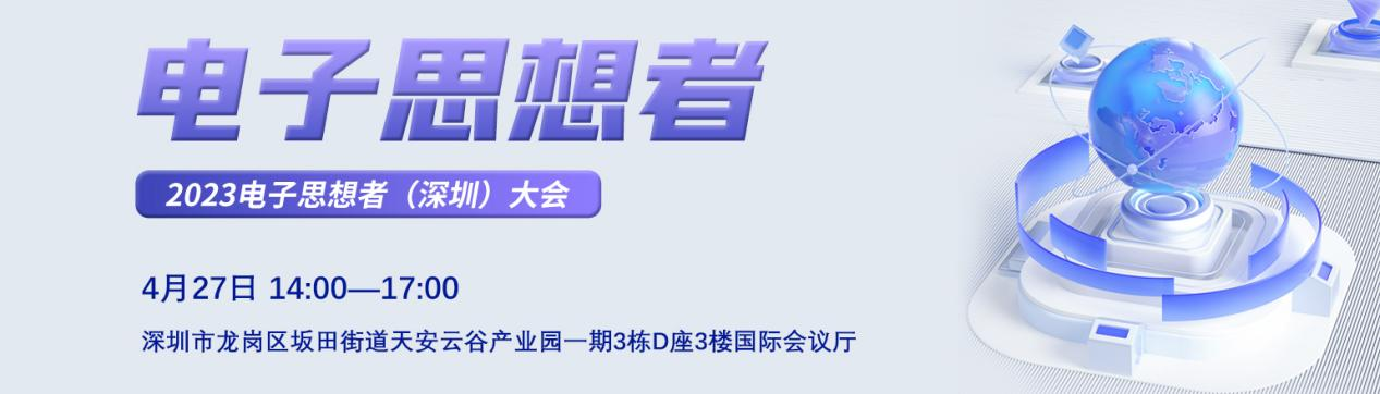 【活動邀請】2023電子思想者(深圳)大會 【活動邀請】2023電子思想者(深圳)大會