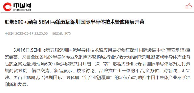 SEMI-e 第五屆深圳國(guó)際半導(dǎo)體展 | 圓滿落幕，再啟“芯”程