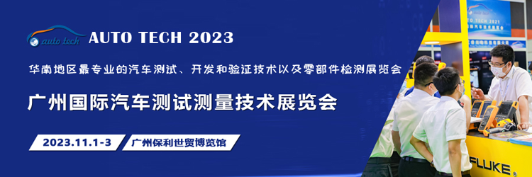 汽車測試的一站式解決方案,盡在2023廣州汽車測試測量技術展 汽車測試的一站式解決方案,盡在2023廣州汽車測試測量技術展