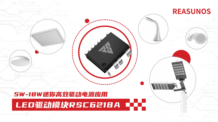 瑞森半導體新品攻略—小功率、小體積、高效率！LED驅動模塊RSC6218A