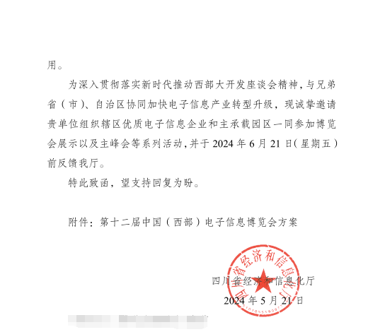 紅頭文件！關于邀請參加第十二屆中國（西部）電子信息博覽會的通知