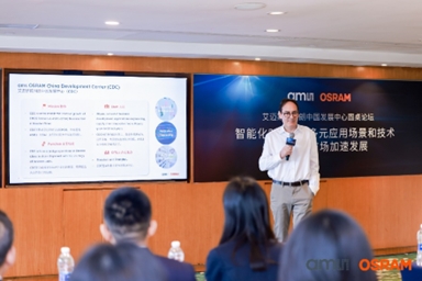 艾邁斯歐司朗舉辦中國(guó)發(fā)展中心圓桌論壇:貼近本土客戶(hù)需求 引領(lǐng)智能時(shí)代新航向 艾邁斯歐司朗舉辦中國(guó)發(fā)展中心圓桌論壇:貼近本土客戶(hù)需求 引領(lǐng)智能時(shí)代新航向